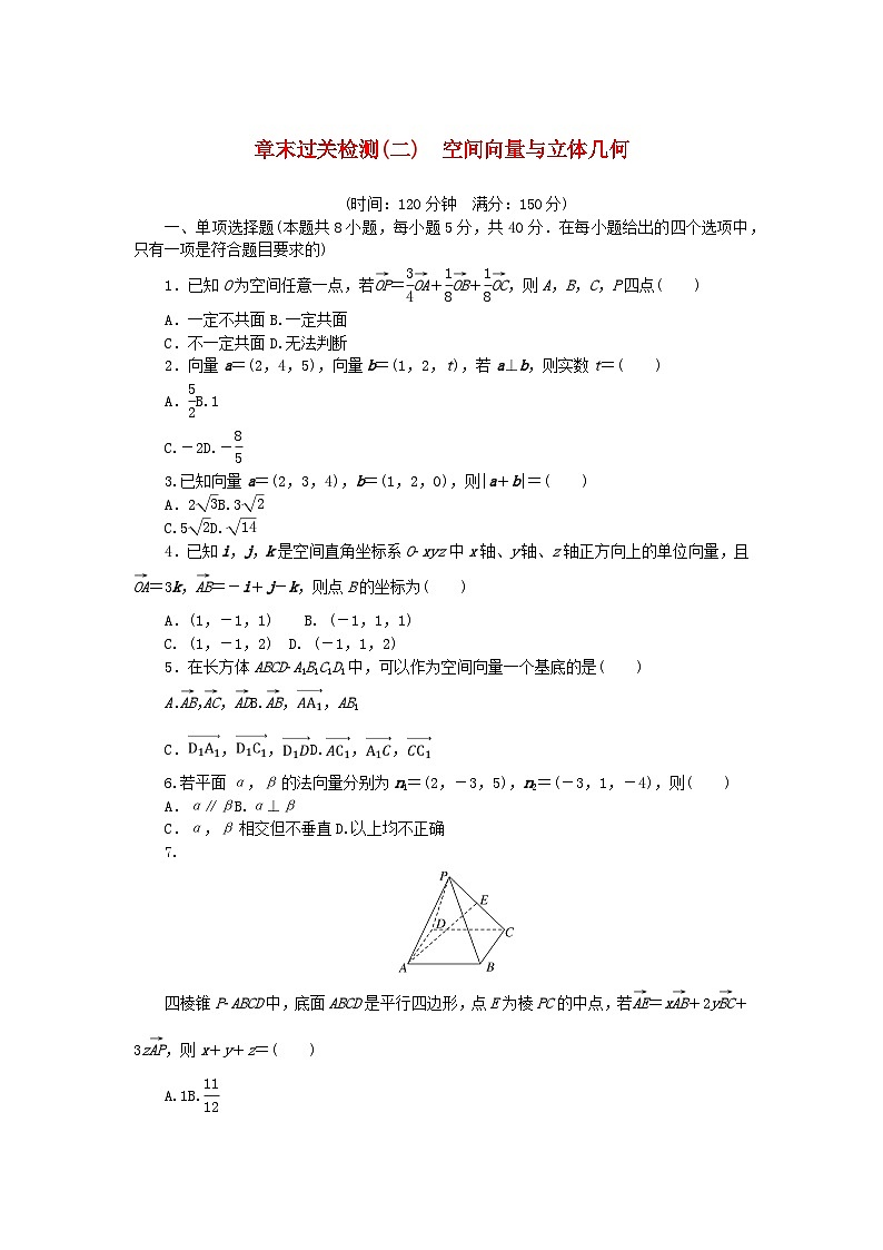 新教材2023版高中数学第2章空间向量与立体几何章末过关检测湘教版选择性必修第二册01