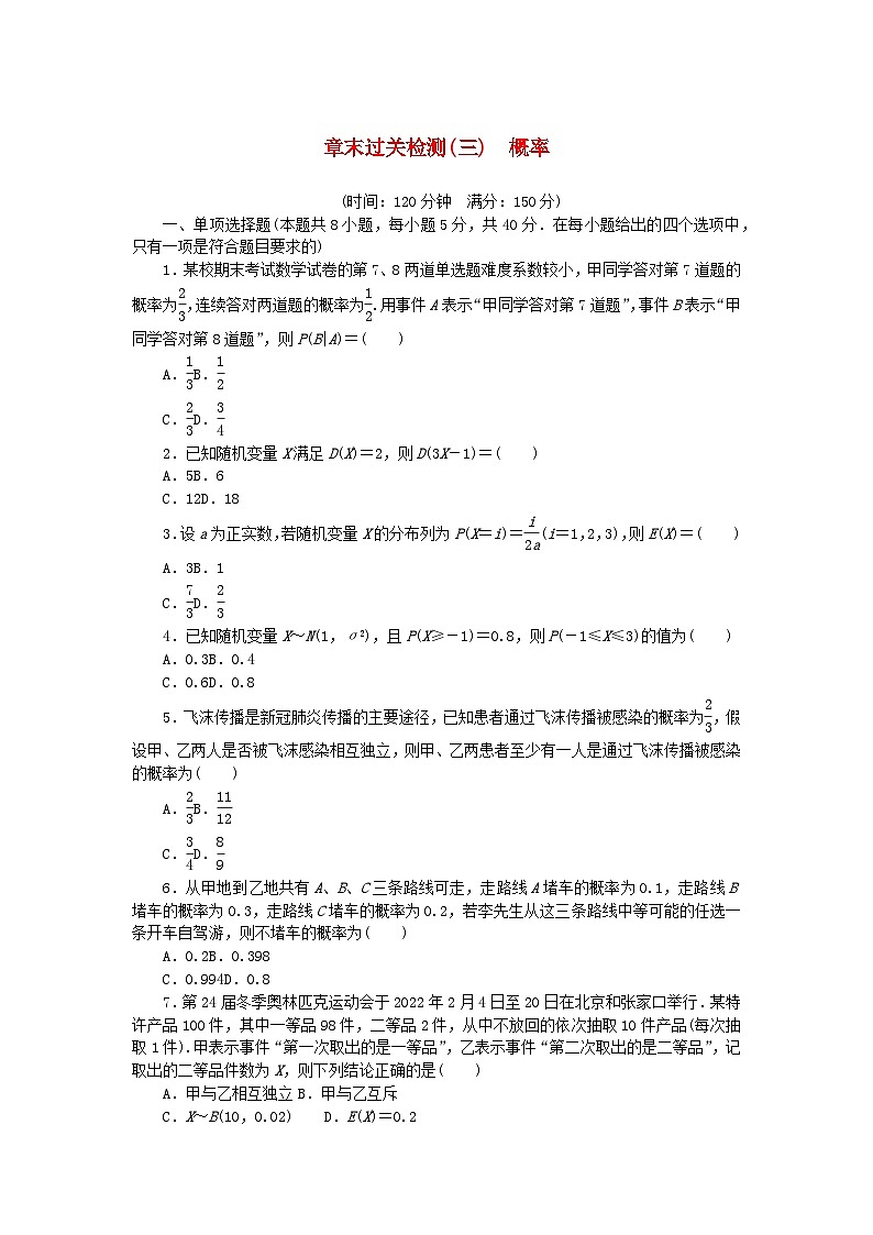 新教材2023版高中数学第3章概率章末过关检测湘教版选择性必修第二册01