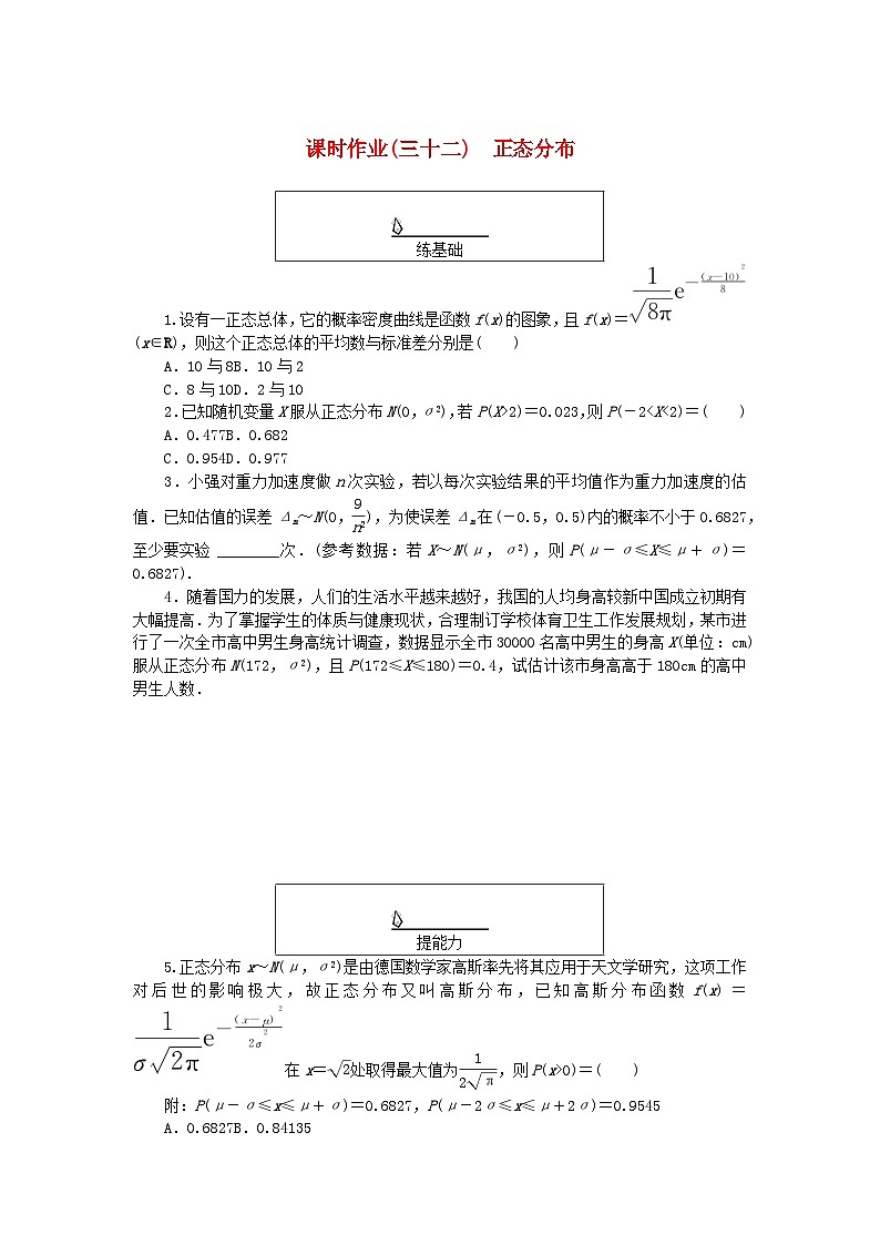 新教材2023版高中数学课时作业三十二正态分布湘教版选择性必修第二册01
