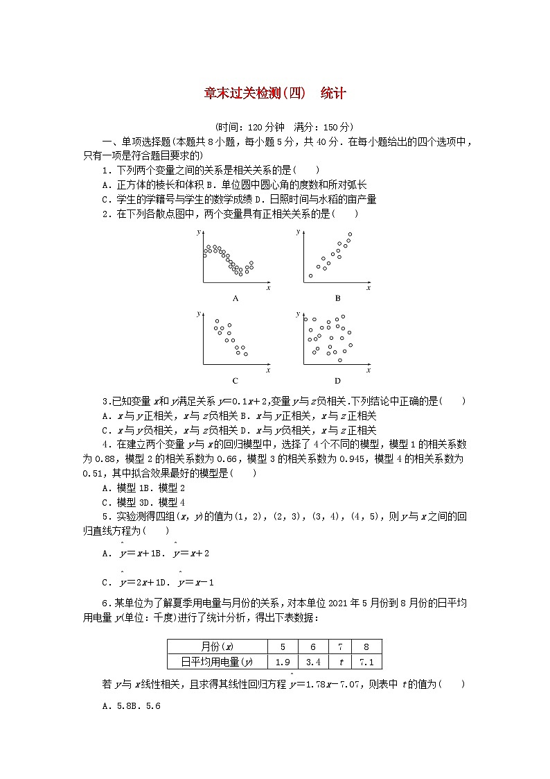新教材2023版高中数学第4章统计章末过关检测湘教版选择性必修第二册01