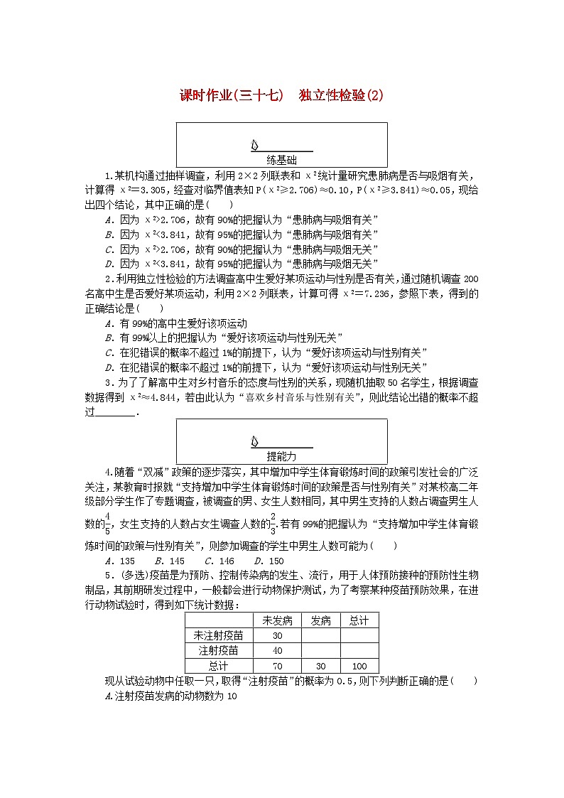 新教材2023版高中数学课时作业三十七独立性检验2湘教版选择性必修第二册01