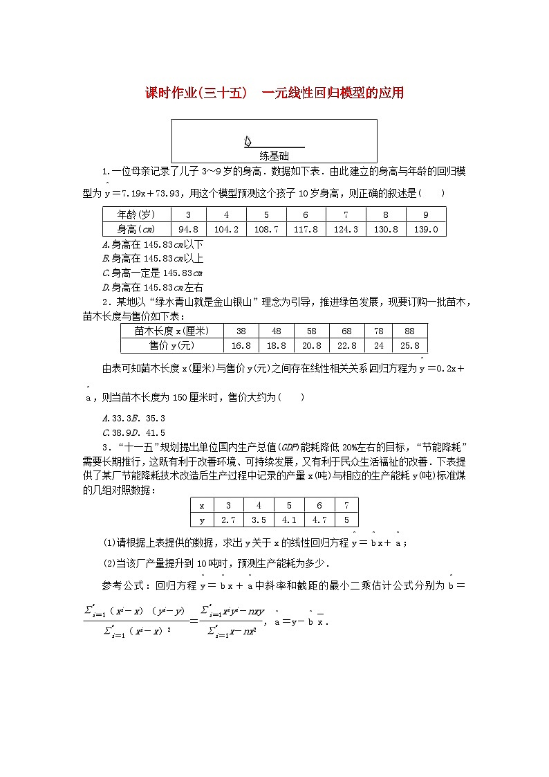 新教材2023版高中数学课时作业三十五一元线性回归模型的应用湘教版选择性必修第二册01