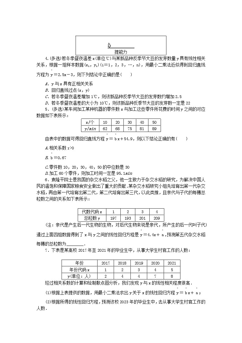 新教材2023版高中数学课时作业三十五一元线性回归模型的应用湘教版选择性必修第二册02