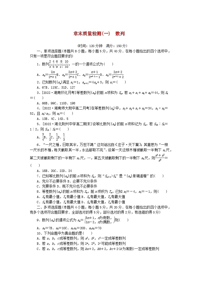 新教材2023版高中数学第1章数列章末质量检测湘教版选择性必修第一册01
