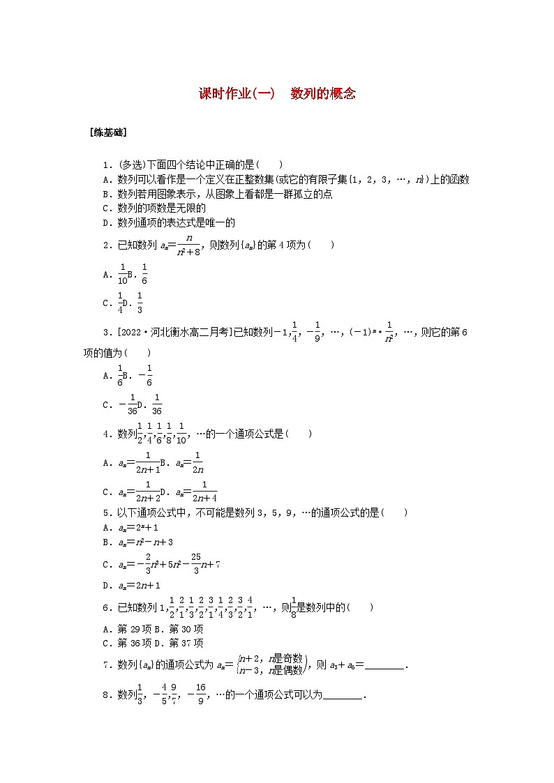 新教材2023版高中数学课时作业一数列的概念湘教版选择性必修第一册第1页