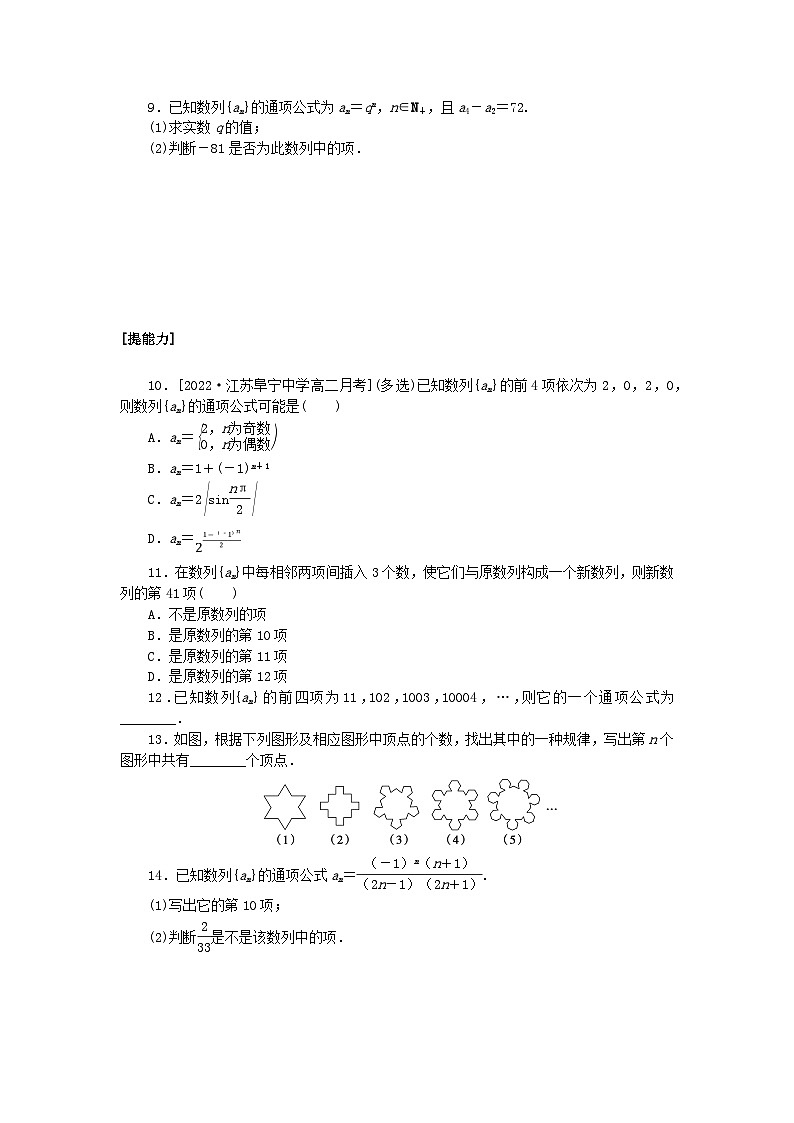 新教材2023版高中数学课时作业一数列的概念湘教版选择性必修第一册第2页