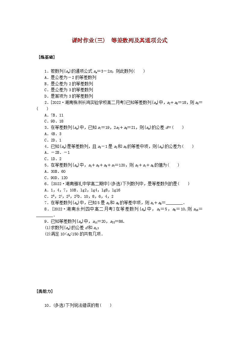 新教材2023版高中数学课时作业三等差数列及其通项公式湘教版选择性必修第一册01