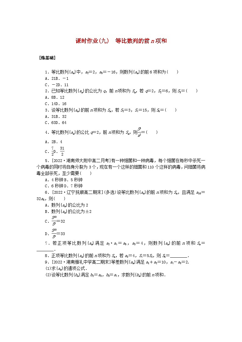 新教材2023版高中数学课时作业九等比数列的前n项和湘教版选择性必修第一册01