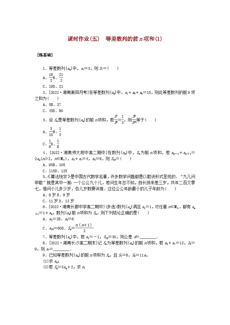 新教材2023版高中数学课时作业五等差数列的前n项和1湘教版选择性必修第一册01