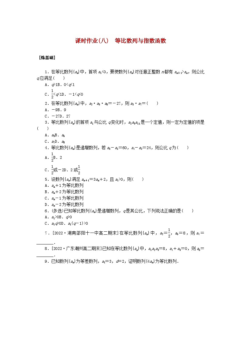 新教材2023版高中数学课时作业八等比数列与指数函数湘教版选择性必修第一册01