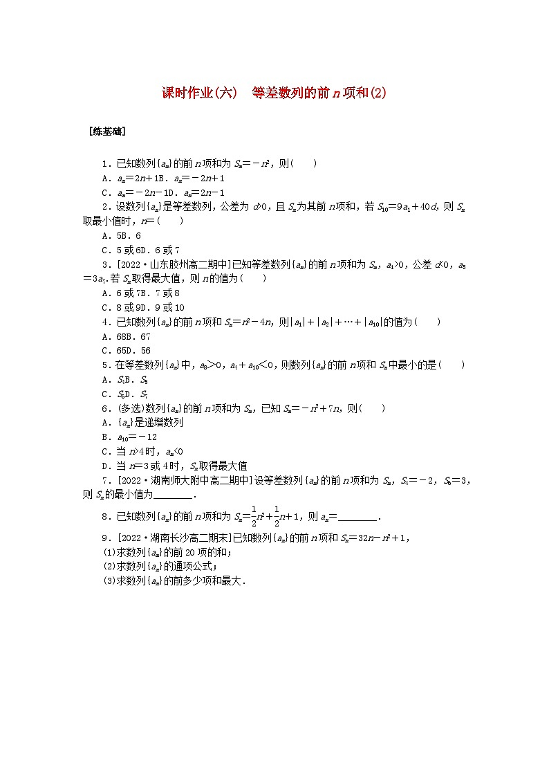 新教材2023版高中数学课时作业六等差数列的前n项和2湘教版选择性必修第一册第1页