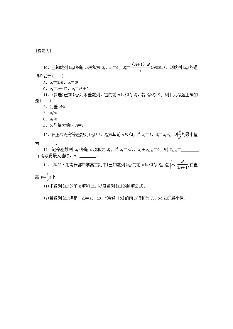新教材2023版高中数学课时作业六等差数列的前n项和2湘教版选择性必修第一册第2页