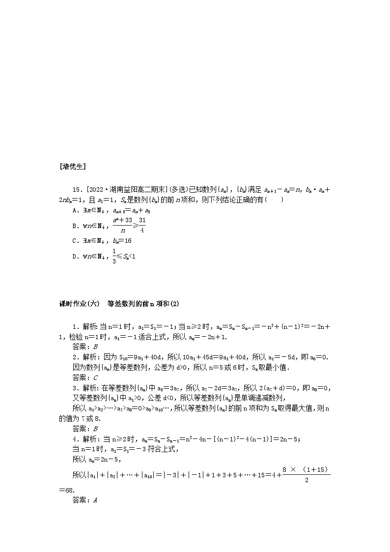 新教材2023版高中数学课时作业六等差数列的前n项和2湘教版选择性必修第一册第3页