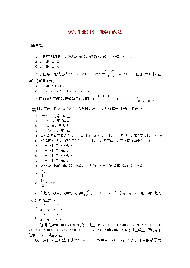 新教材2023版高中数学课时作业十数学归纳法湘教版选择性必修第一册第1页