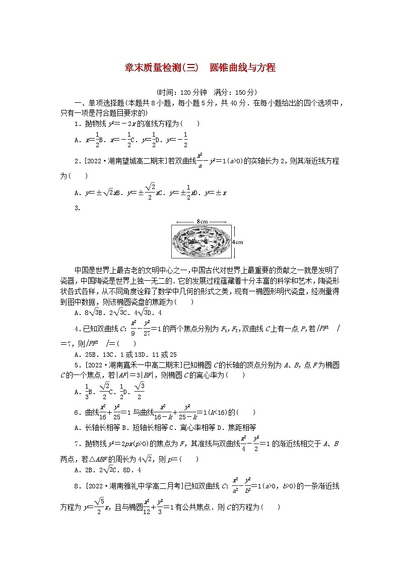 新教材2023版高中数学第3章圆锥曲线与方程章末质量检测湘教版选择性必修第一册01