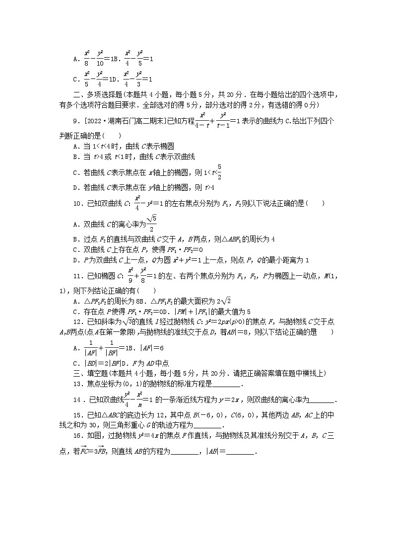 新教材2023版高中数学第3章圆锥曲线与方程章末质量检测湘教版选择性必修第一册02