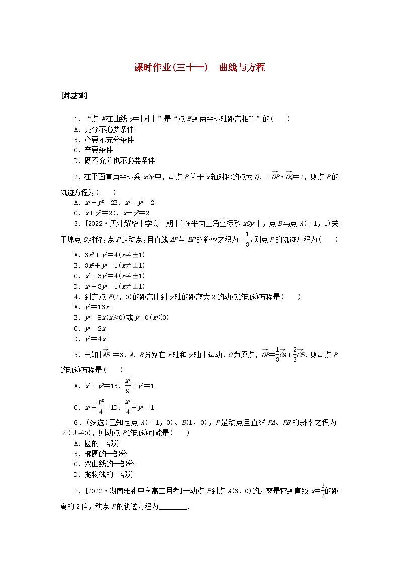新教材2023版高中数学课时作业三十一曲线与方程湘教版选择性必修第一册第1页
