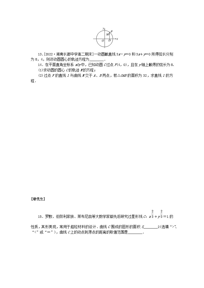 新教材2023版高中数学课时作业三十一曲线与方程湘教版选择性必修第一册第3页