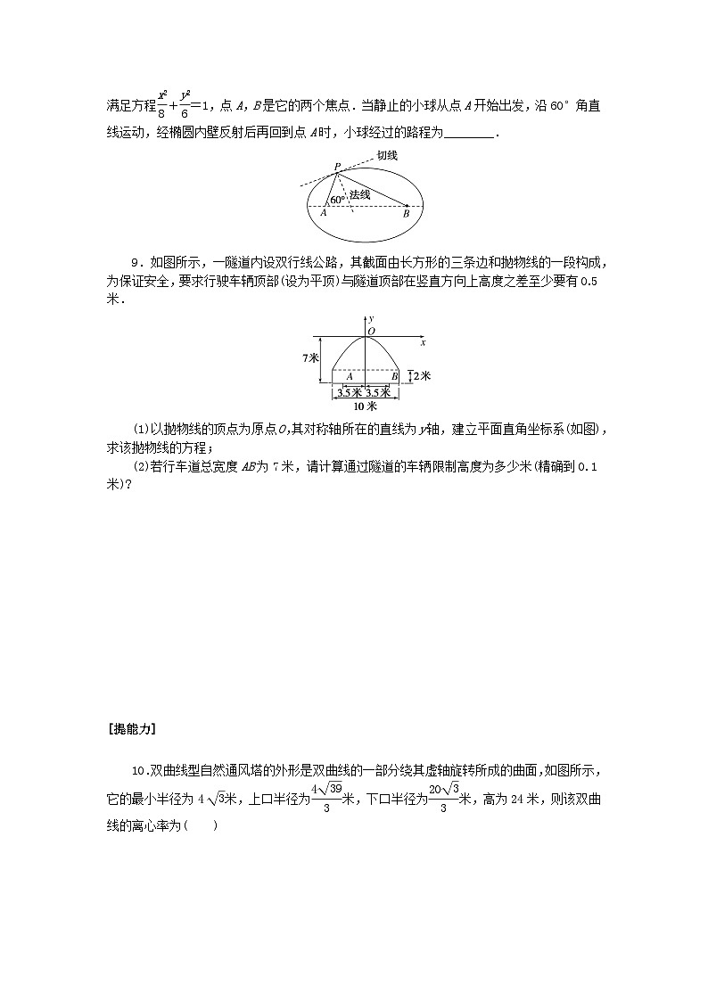 新教材2023版高中数学课时作业三十二圆锥曲线的应用湘教版选择性必修第一册第3页
