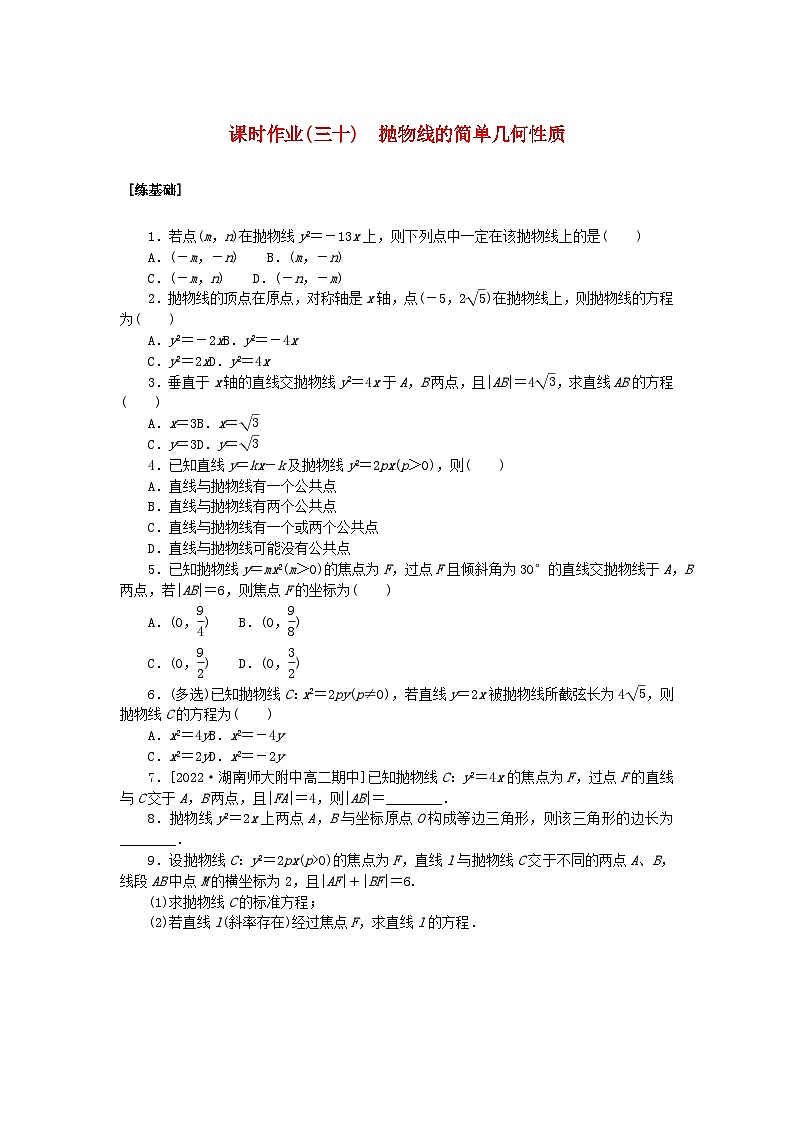新教材2023版高中数学课时作业三十抛物线的简单几何性质湘教版选择性必修第一册01