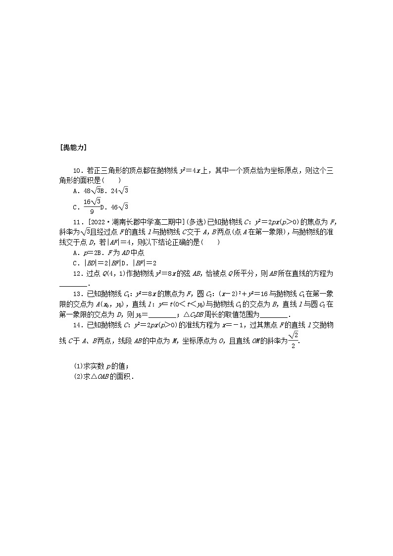 新教材2023版高中数学课时作业三十抛物线的简单几何性质湘教版选择性必修第一册02