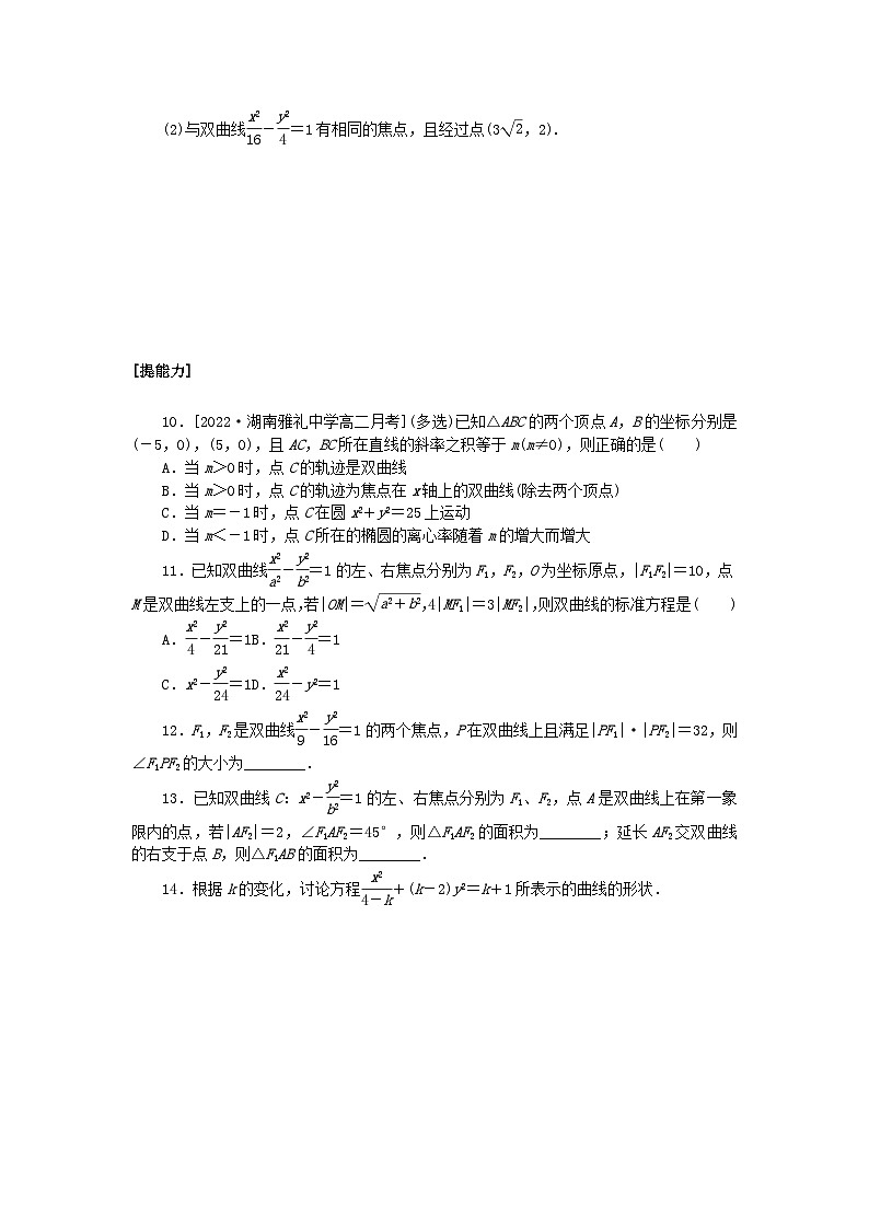 新教材2023版高中数学课时作业二十七双曲线的标准方程湘教版选择性必修第一册第2页