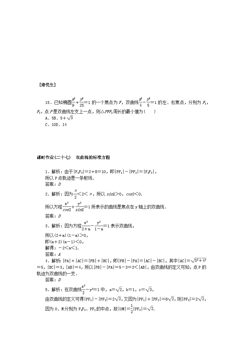新教材2023版高中数学课时作业二十七双曲线的标准方程湘教版选择性必修第一册第3页
