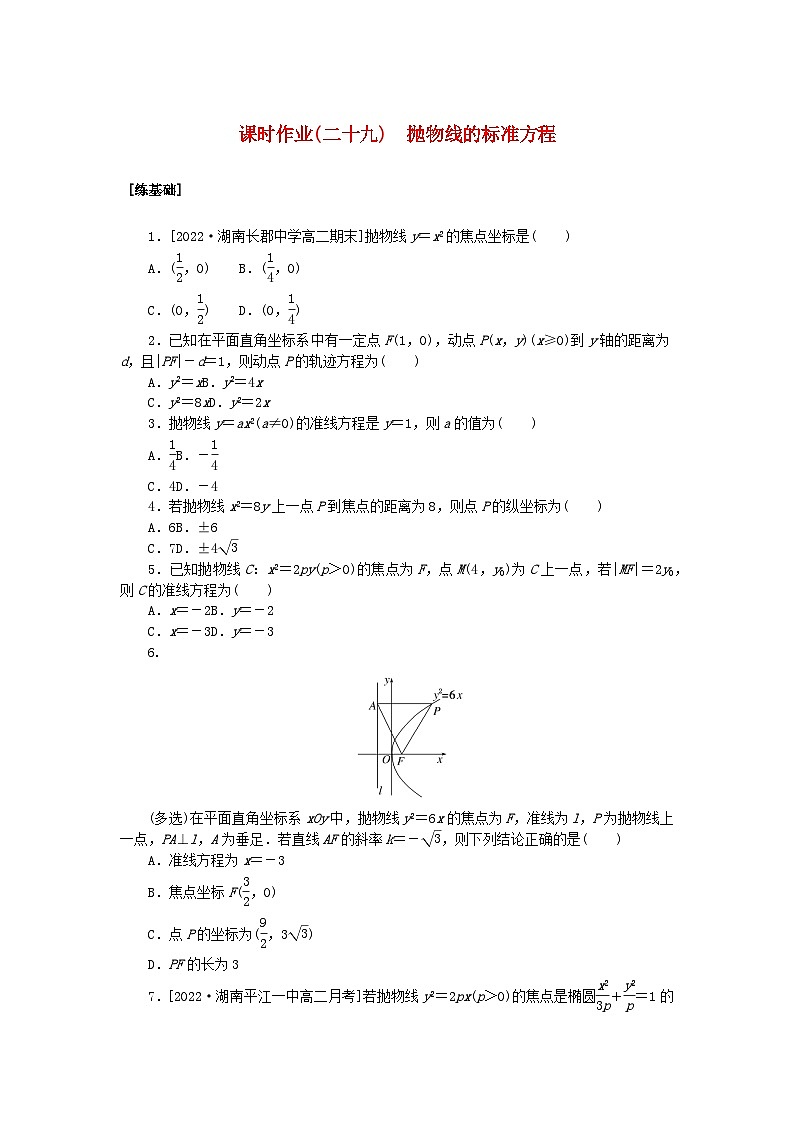 新教材2023版高中数学课时作业二十九抛物线的标准方程湘教版选择性必修第一册第1页