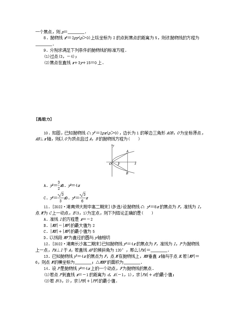 新教材2023版高中数学课时作业二十九抛物线的标准方程湘教版选择性必修第一册第2页