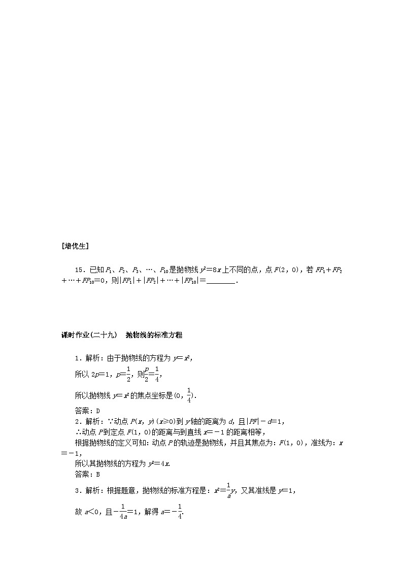 新教材2023版高中数学课时作业二十九抛物线的标准方程湘教版选择性必修第一册第3页