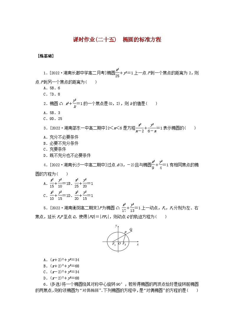 新教材2023版高中数学课时作业二十五椭圆的标准方程湘教版选择性必修第一册01