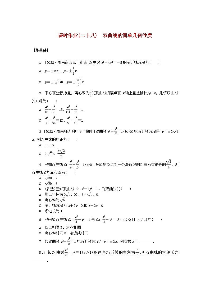 新教材2023版高中数学课时作业二十八双曲线的简单几何性质湘教版选择性必修第一册第1页