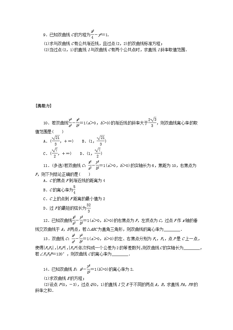 新教材2023版高中数学课时作业二十八双曲线的简单几何性质湘教版选择性必修第一册第2页