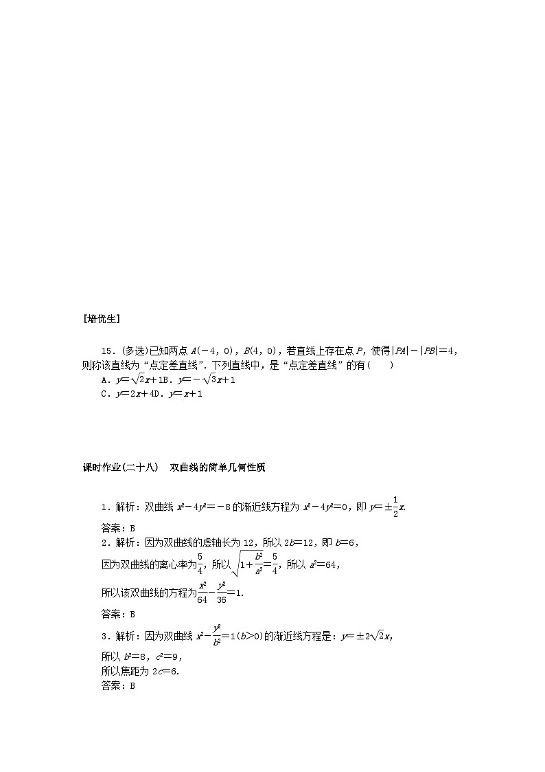 新教材2023版高中数学课时作业二十八双曲线的简单几何性质湘教版选择性必修第一册第3页
