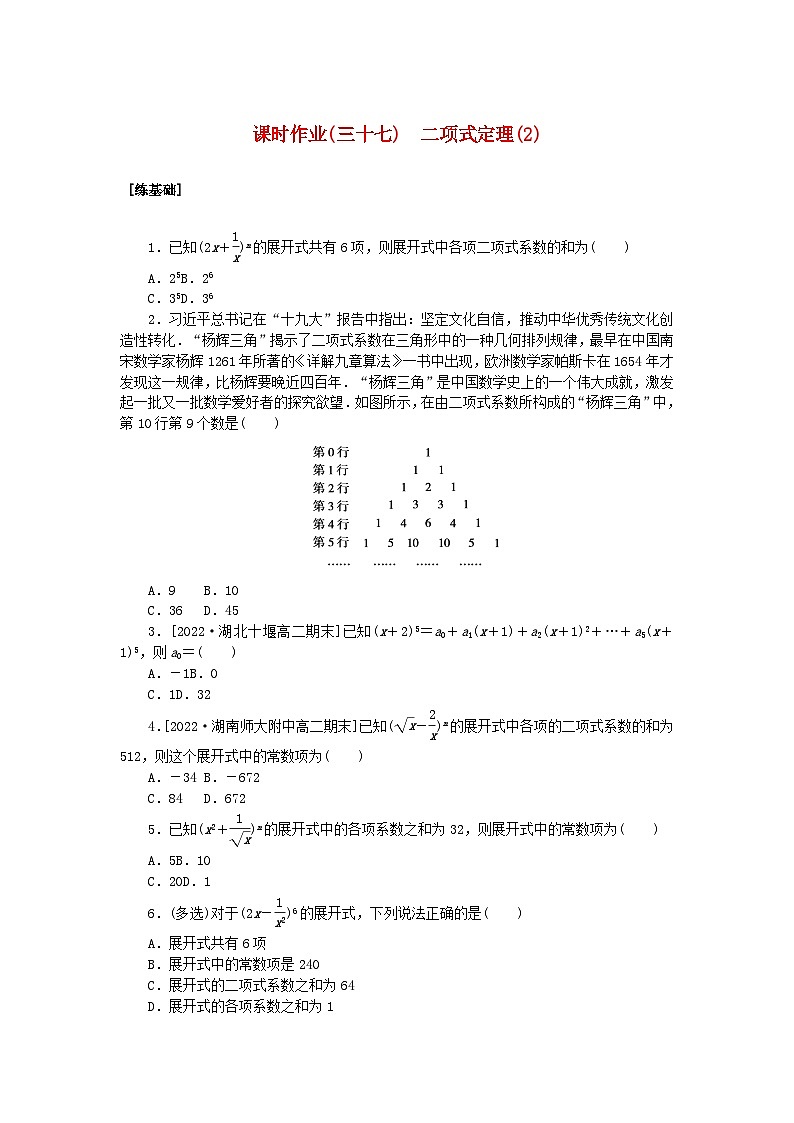新教材2023版高中数学课时作业三十七二项式定理2湘教版选择性必修第一册第1页