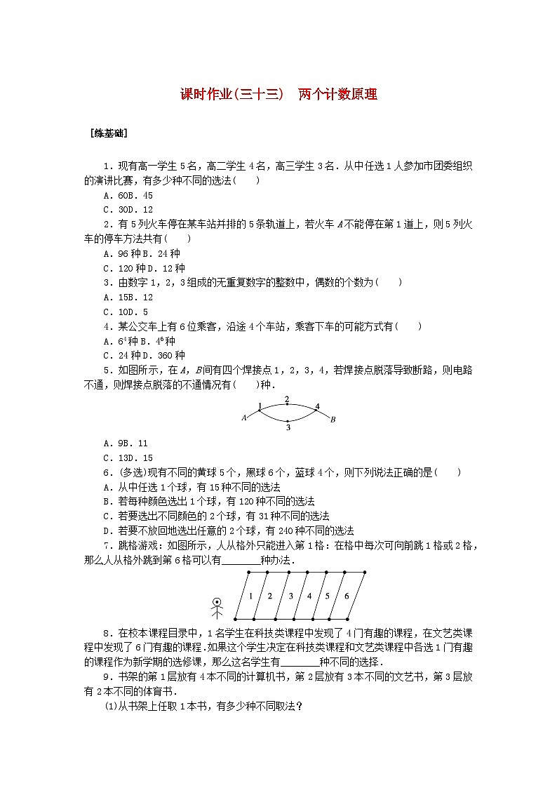 新教材2023版高中数学课时作业三十三两个计数原理湘教版选择性必修第一册第1页