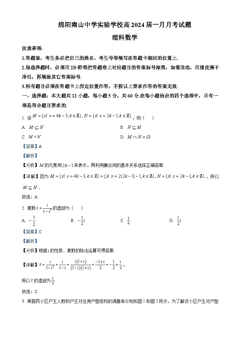 四川省绵阳市南山中学实验学校2024届高三上学期1月月考数学（理）试题01