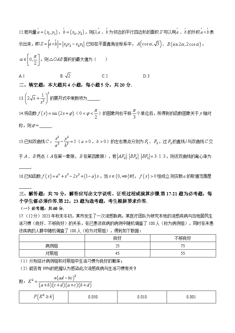 内蒙古呼和浩特市2024届高三上学期学业质量监测数学（理）试题及答案第3页