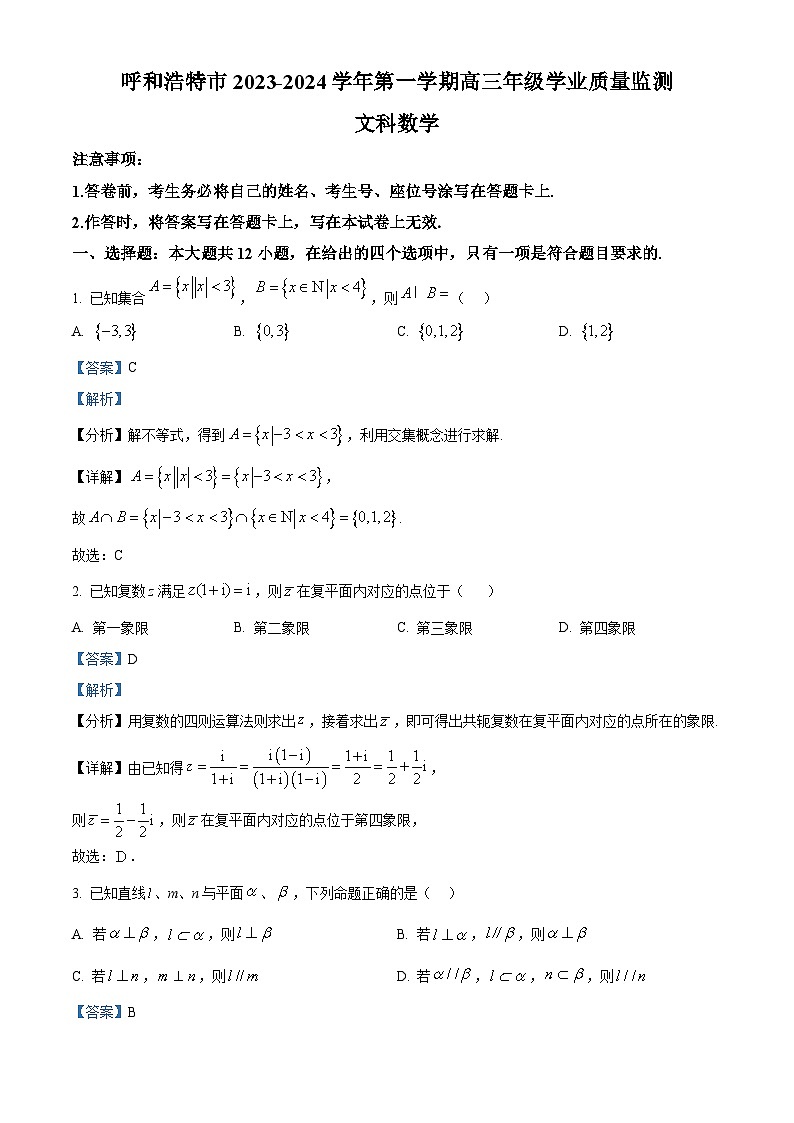 内蒙古呼和浩特市2024届高三上学期学业质量监测数学（文）试题及答案01