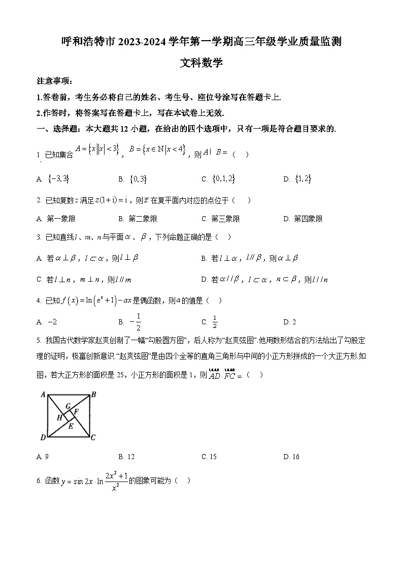 内蒙古呼和浩特市2024届高三上学期学业质量监测数学（文）试题及答案01