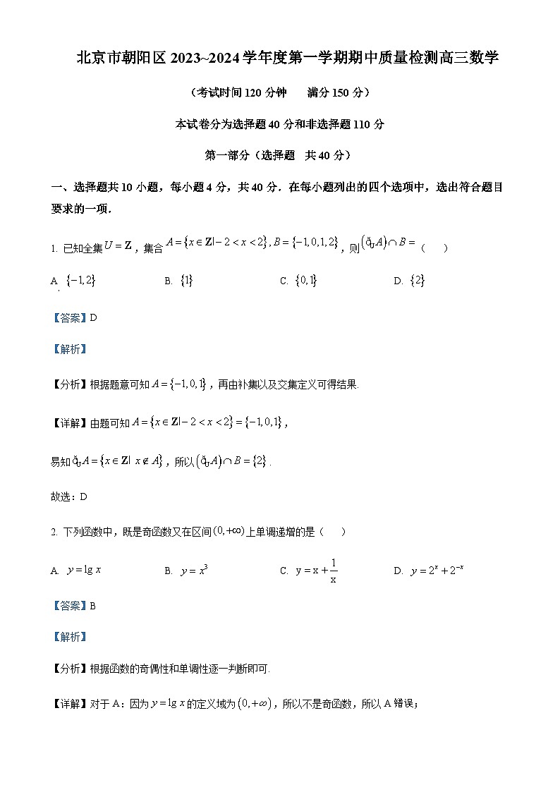 2023-2024学年北京市朝阳区高三上学期期中质量检测数学含答案01
