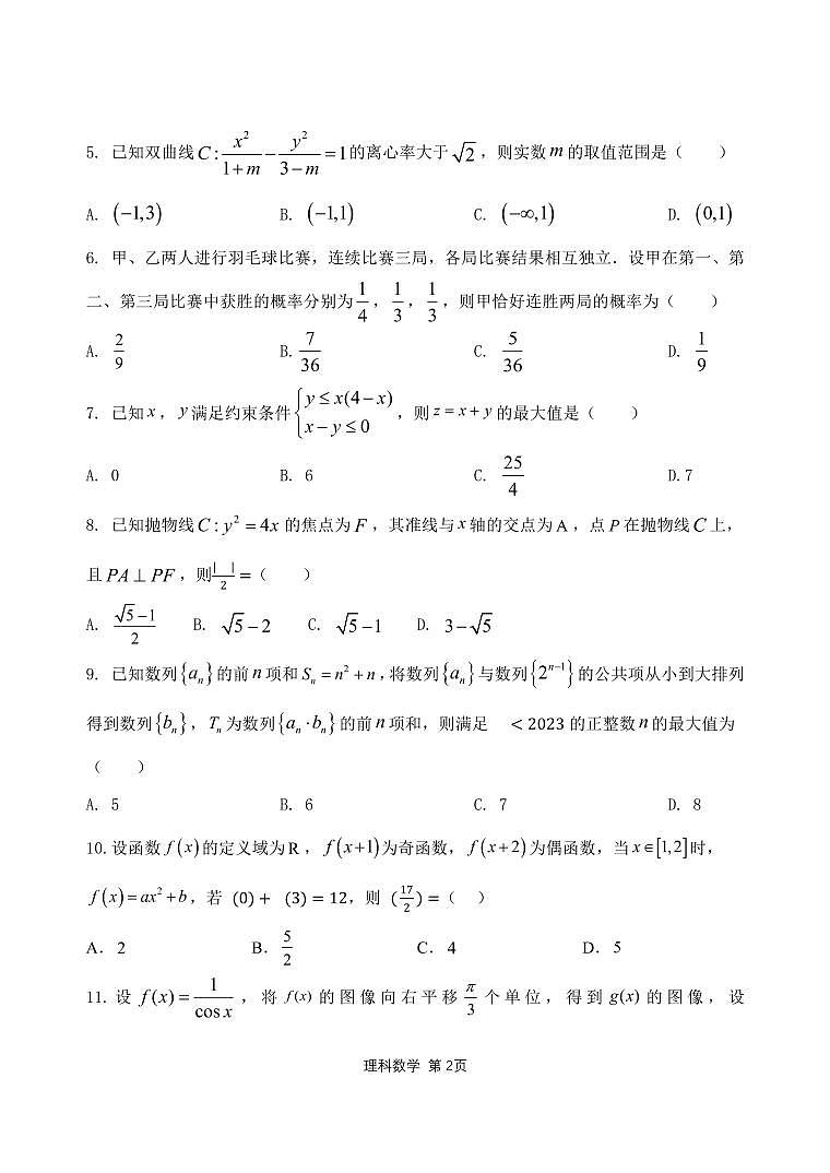 2023-2024学年陕西省西安市长安区第一中学高三上学期第三次教学质量检测（期中）数学（理）含答案02