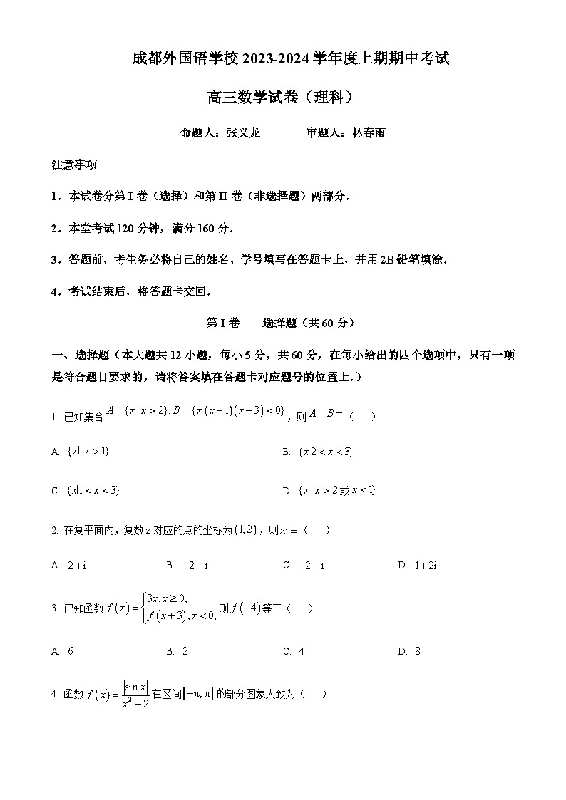 四川省成都外国语学校2024届高三上学期期中数学（理）试题 Word版无答案第1页