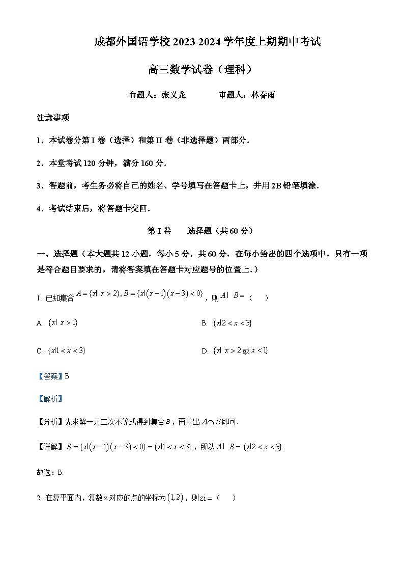 四川省成都外国语学校2024届高三上学期期中数学（理）试题 Word版含解析第1页