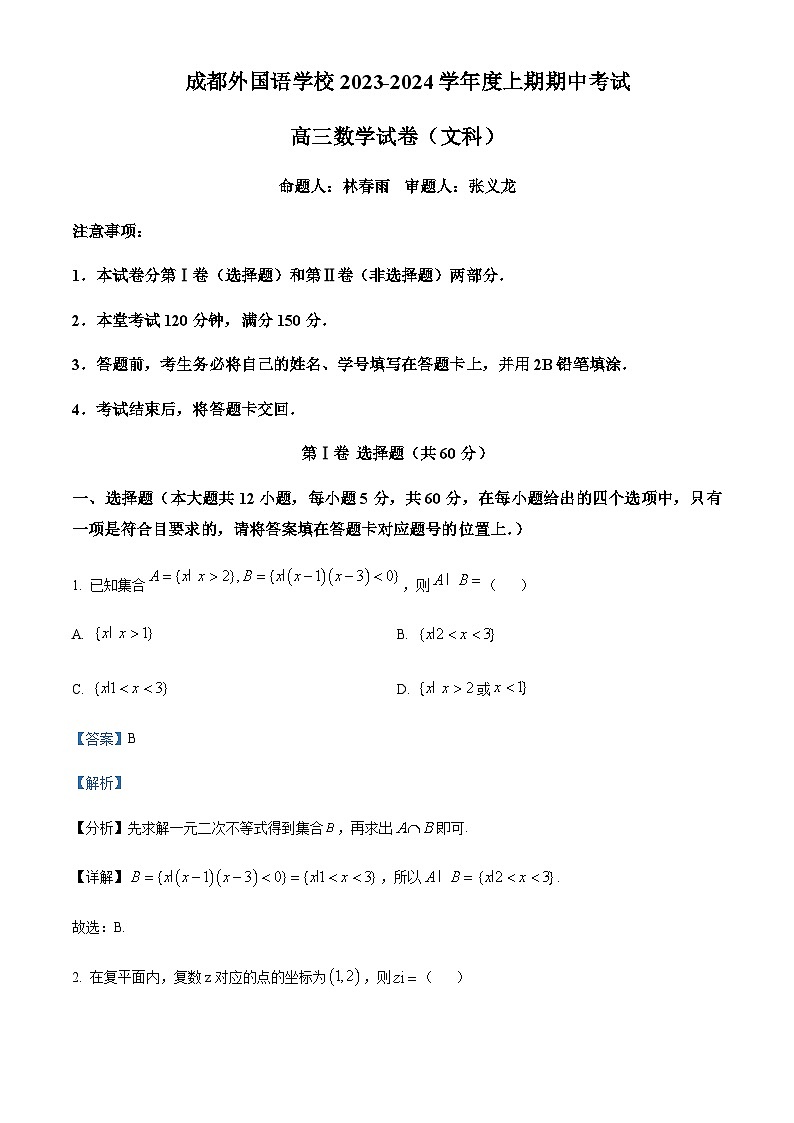 2023-2024学年四川省成都外国语学校高三上学期期中数学（文）试题含答案01
