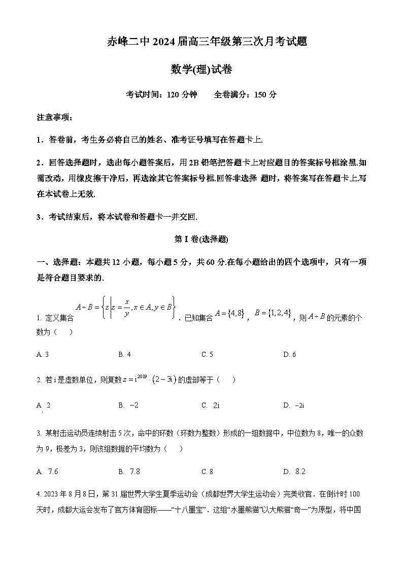 内蒙古赤峰二中2023-2024学年高三上学期第三次月考 数学（理）第1页