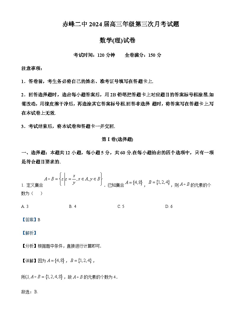 内蒙古赤峰二中2023-2024学年高三上学期第三次月考 数学（理）答案第1页