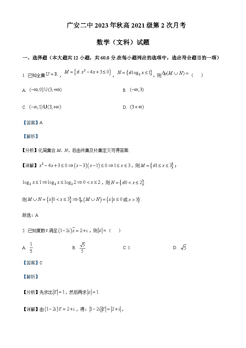 2023-2024学年四川省广安市第二中学高三上学期第二次月考数学（文）试题含答案01