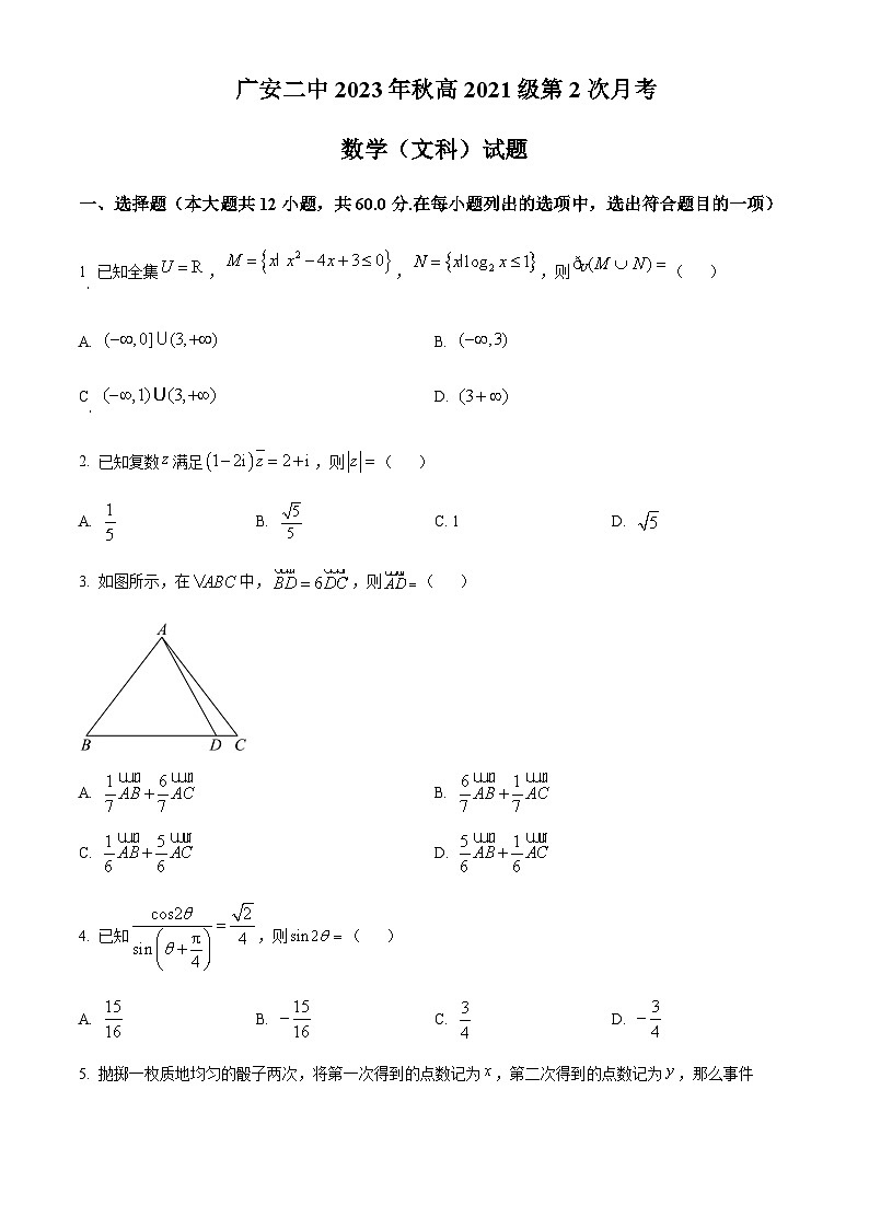 2023-2024学年四川省广安市第二中学高三上学期第二次月考数学（文）试题含答案01