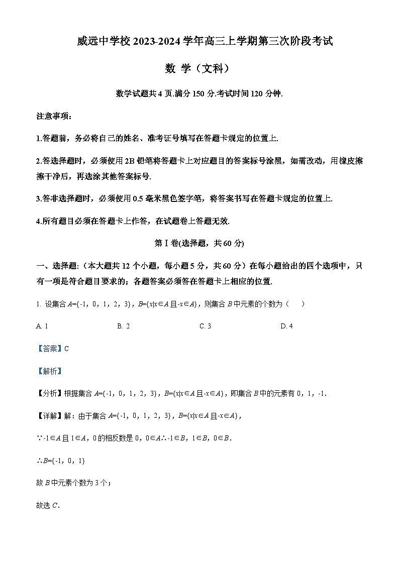 2023-2024学年四川省内江市威远中学高三上学期第三次月考数学（文）试题含答案01